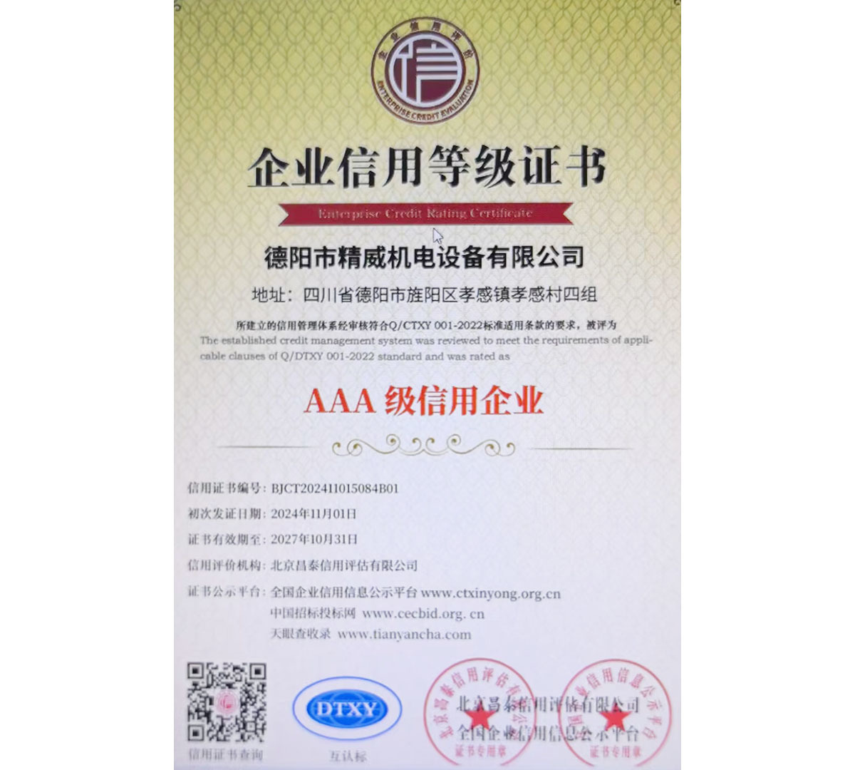 企業(yè)信用等級(jí)證書(shū)