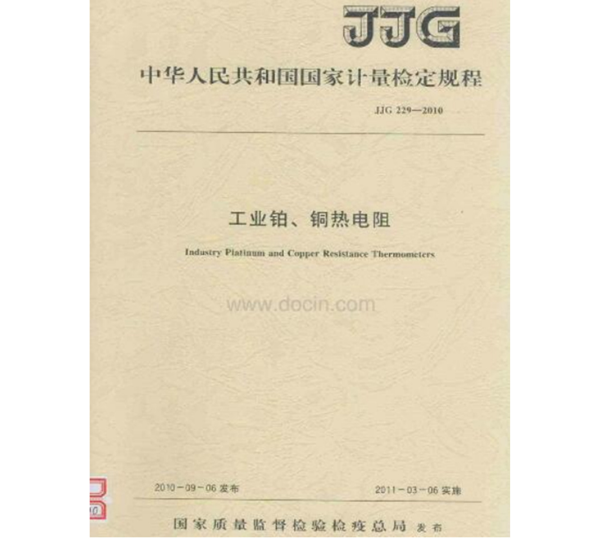 計量檢定規(guī)程