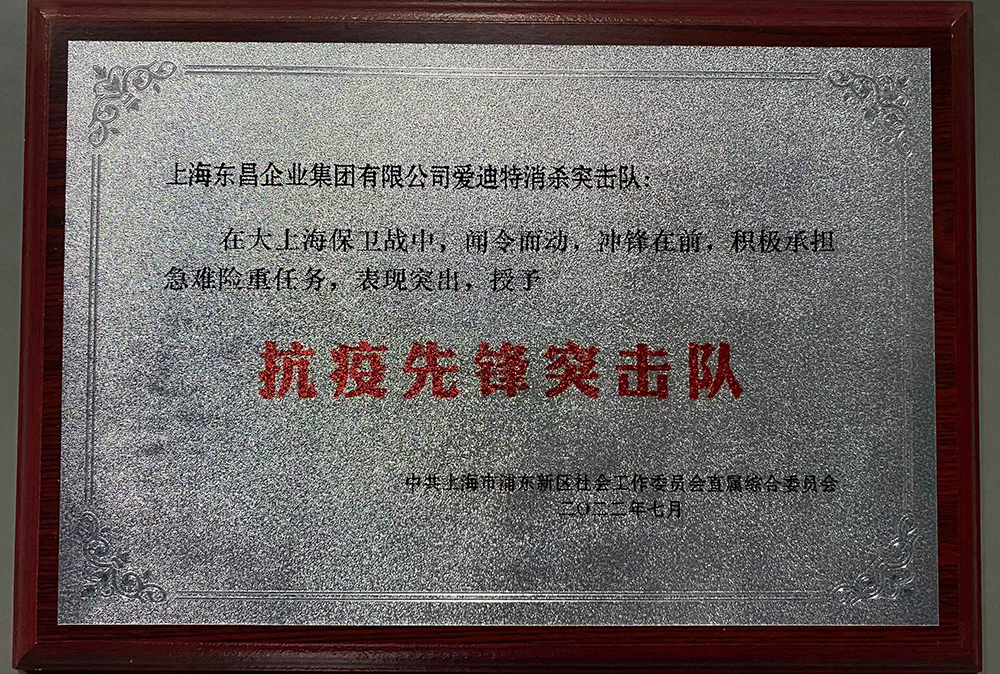 爱迪特抗疫先锋突击队