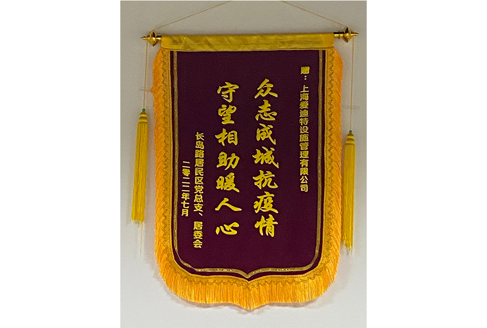 2022年度爱迪特公司锦旗