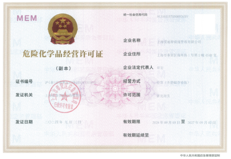 危险化学品经营许可证