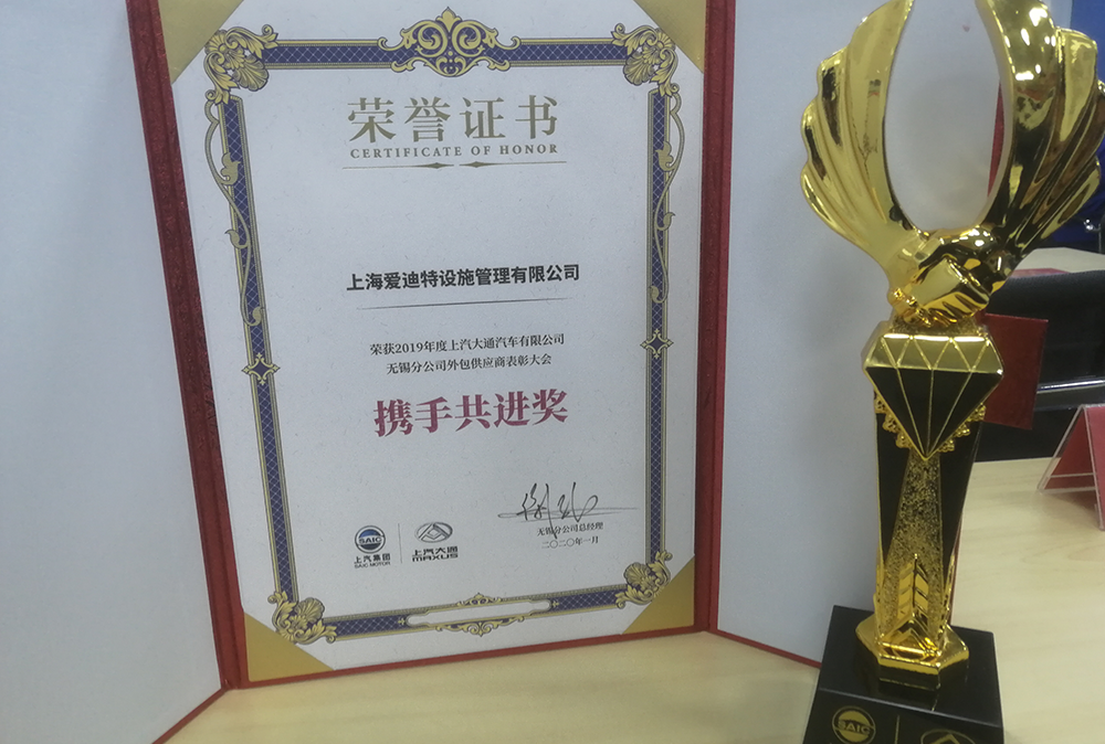 2019年度上汽大通无锡分公司外包供应商“携手共进”奖 2019年度上汽大通无锡分公司外包供应商“携手共进”奖