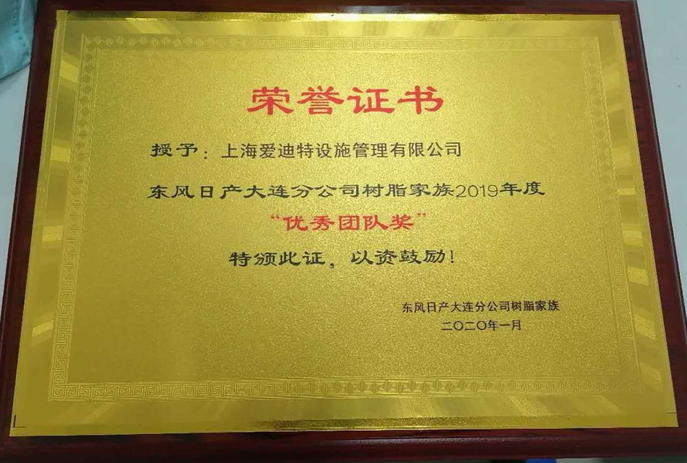 2019年度东风日产大连树脂“优秀团队”奖 2019年度东风日产大连树脂“优秀团队”奖