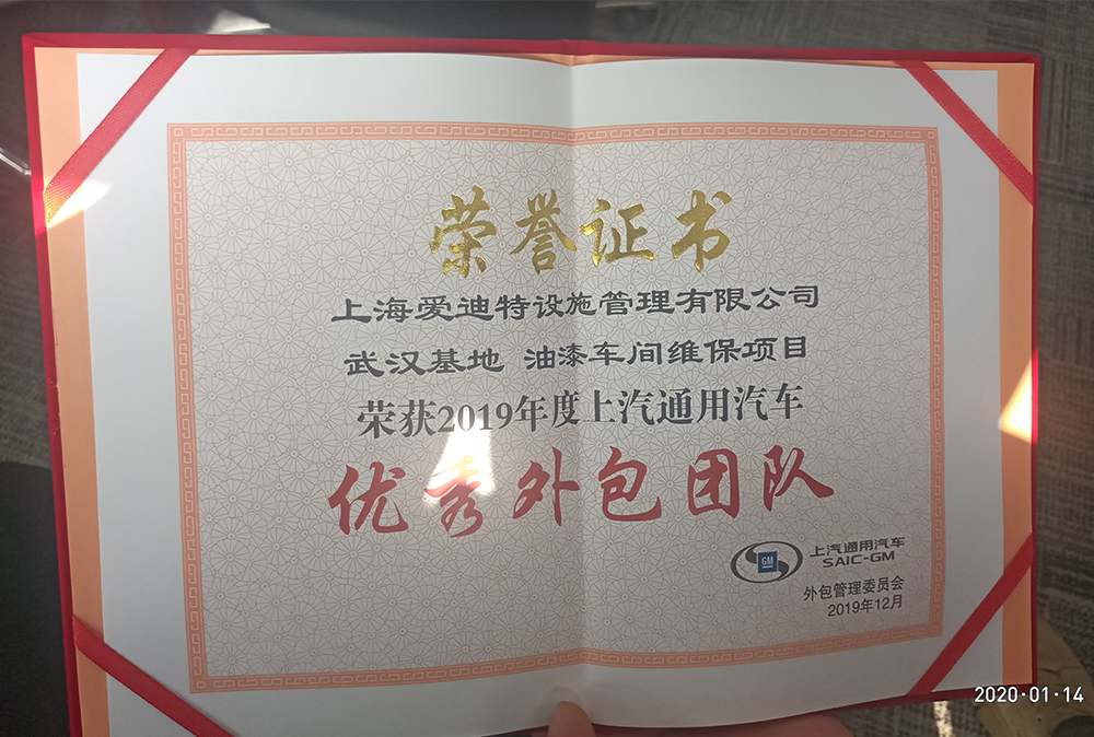 2019年度上汽通用汽车武汉基地“优秀外包团队”奖 2019年度上汽通用汽车武汉基地“优秀外包团队”奖