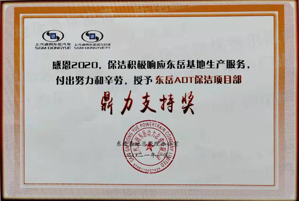 2020年度上汽通用东岳动力总成保洁项目部“鼎力支持”奖