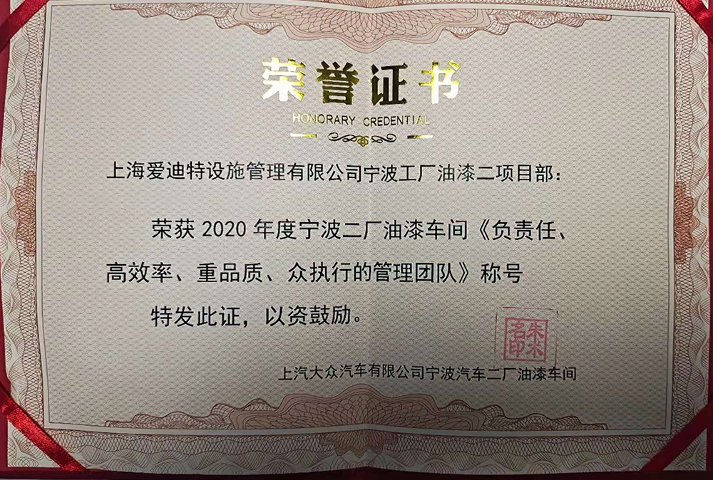 2020年度上汽大众汽车宁波二厂油漆“负责任、高效率、重品质、众执行的管理团队”称号 2020年度上汽大众汽车宁波二厂油漆“负责任、高效率、重品质、众执行的管理团队”称号