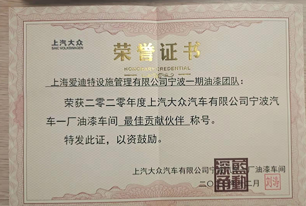 2020年度上汽大众宁波一厂油漆“最佳贡献伙伴”称号 2020年度上汽大众宁波一厂油漆“最佳贡献伙伴”称号
