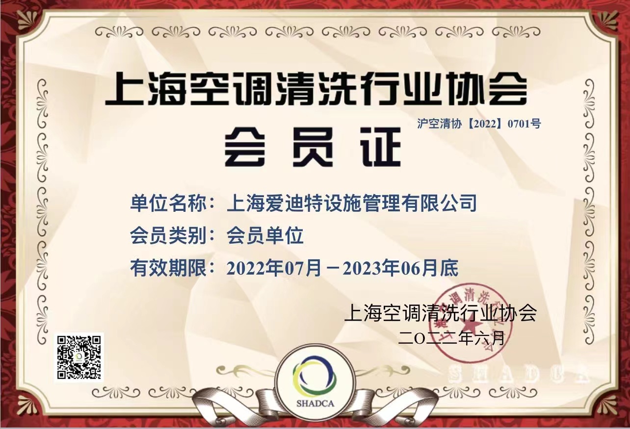 上海空调清洗行业协会员证