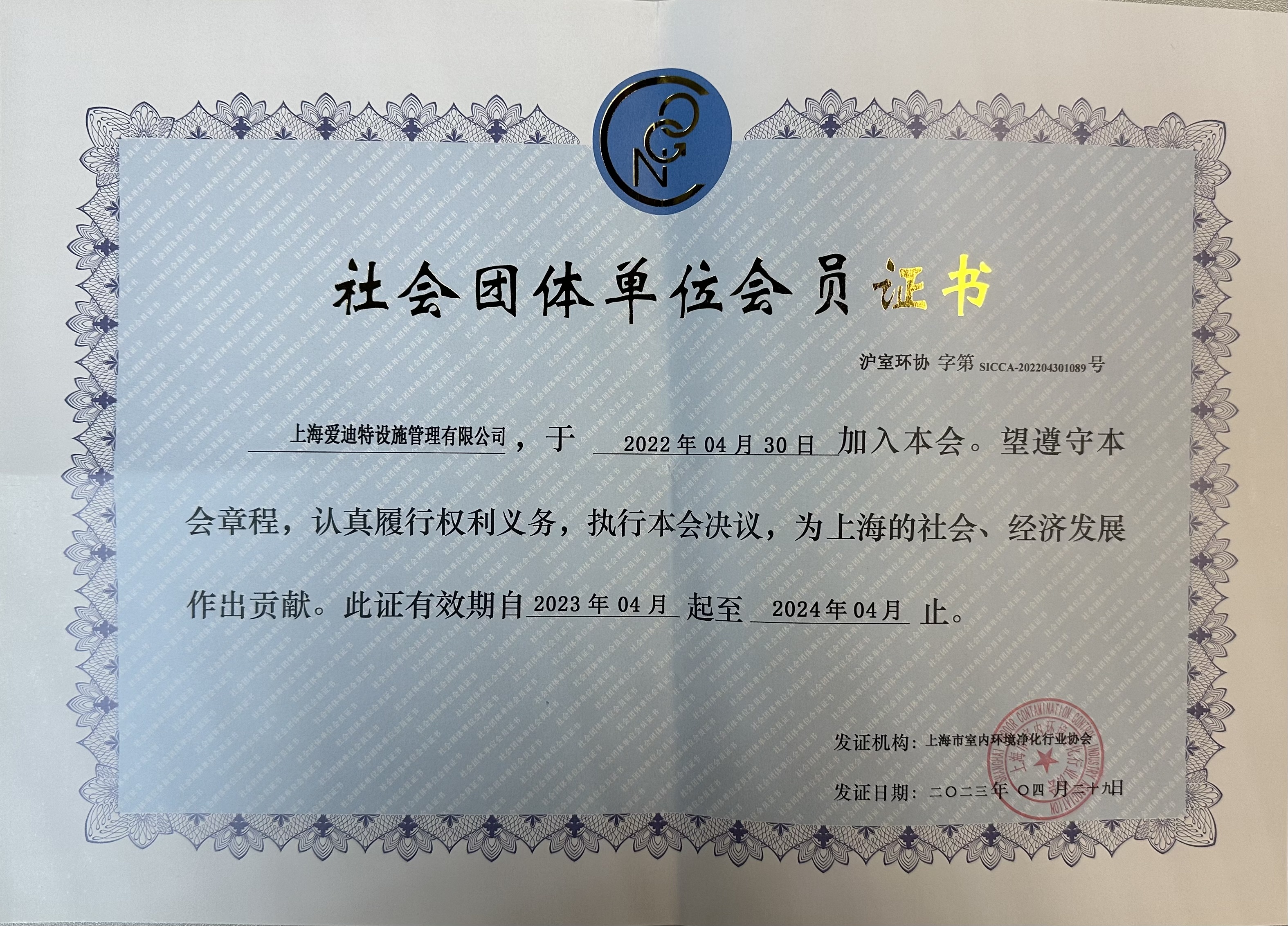 上海市室内环境净化行业协会社会团体单位会员证书