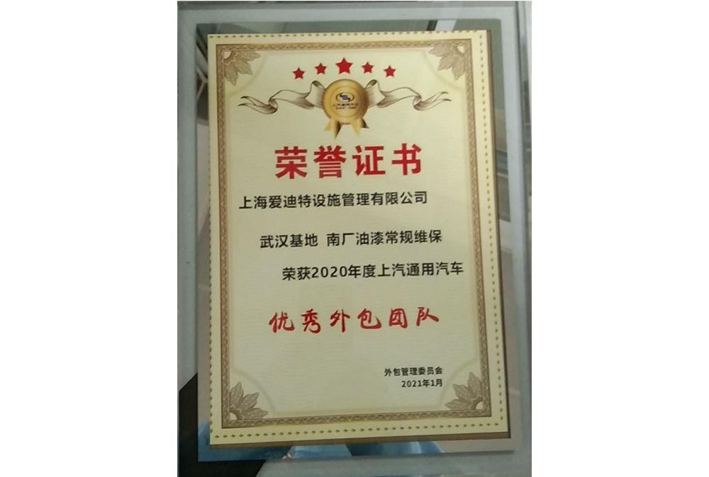 2020年度上汽通用汽车武汉南厂油漆“优秀外包团队”奖