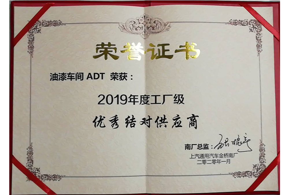 2019年度上汽通用金桥南厂“优秀结对供应商”奖 2019年度上汽通用金桥南厂“优秀结对供应商”奖