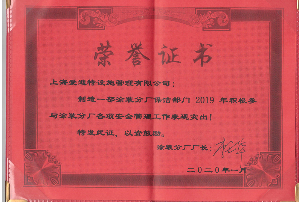 2019年度制造一部涂装分厂保洁部荣誉证书 2019年度制造一部涂装分厂保洁部荣誉证书