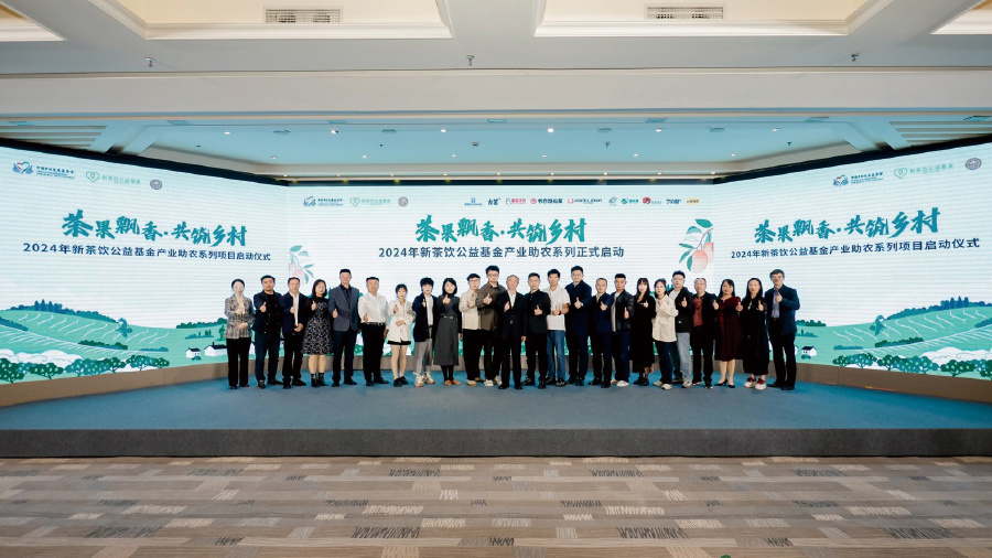 新茶饮公益基金会 新茶饮公益基金会