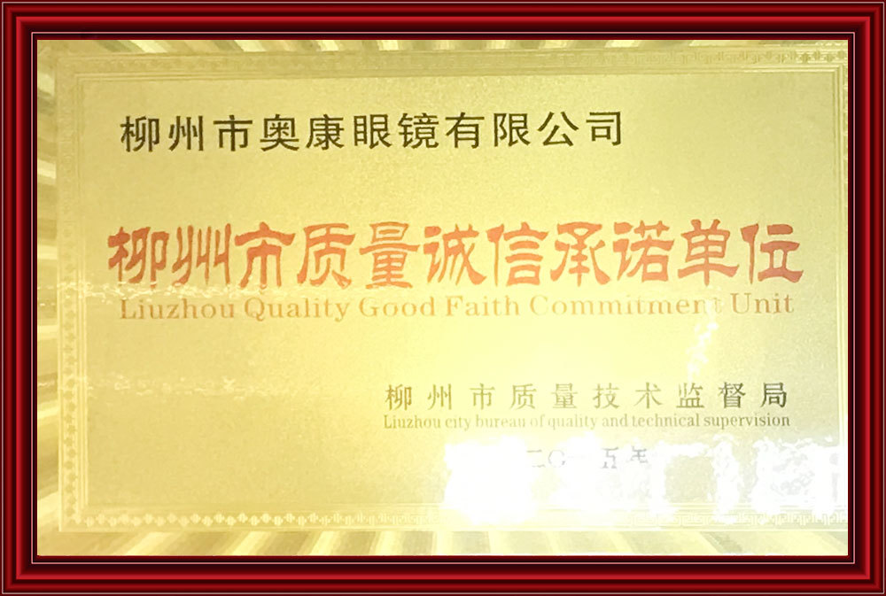 柳州市質(zhì)量誠(chéng)信承諾單位