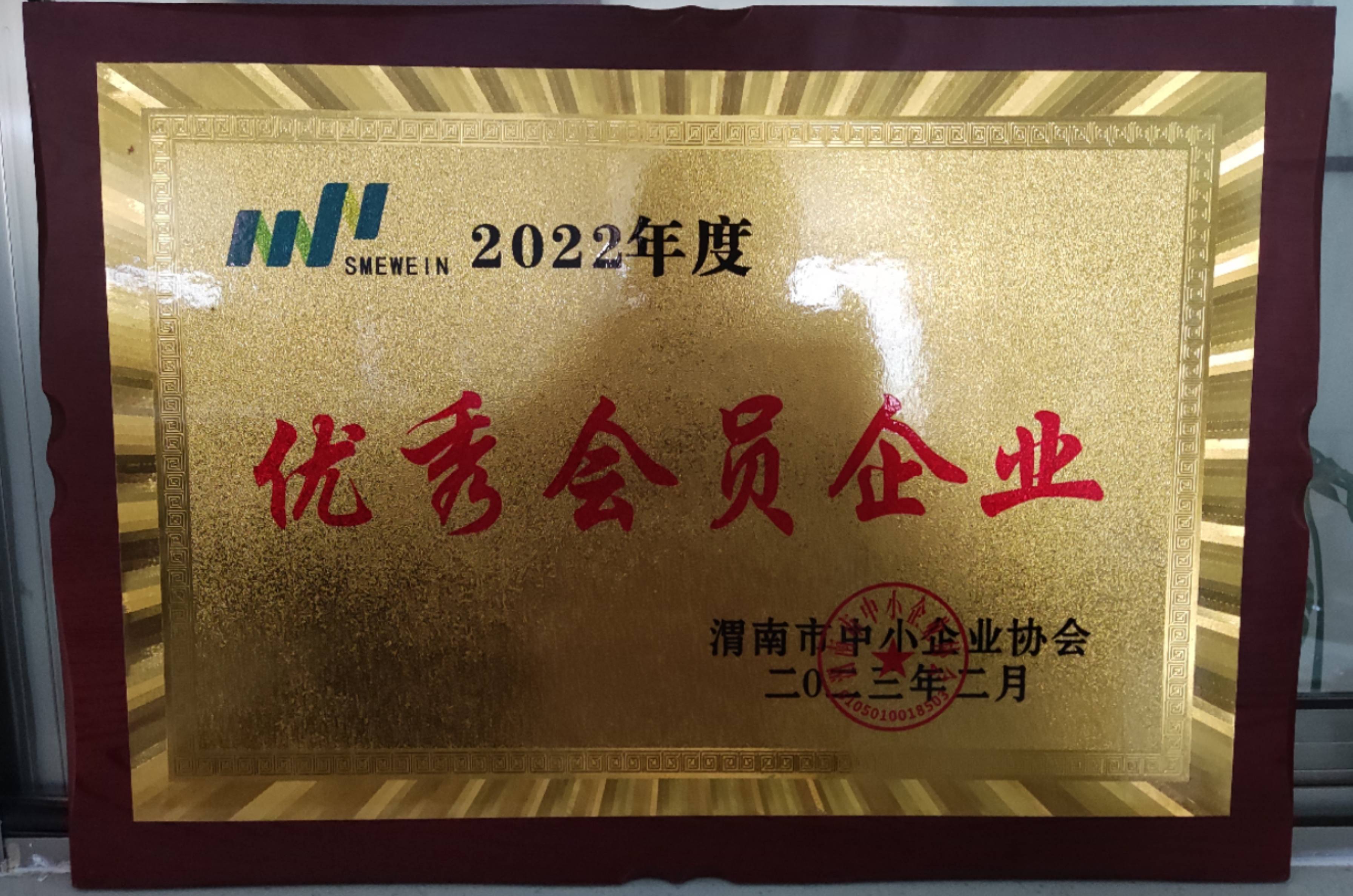 2023年2月，熱烈祝賀我公司被渭南市中小企業(yè)協(xié)會(huì)評(píng)定為“2022年度優(yōu)秀會(huì)員企業(yè)”