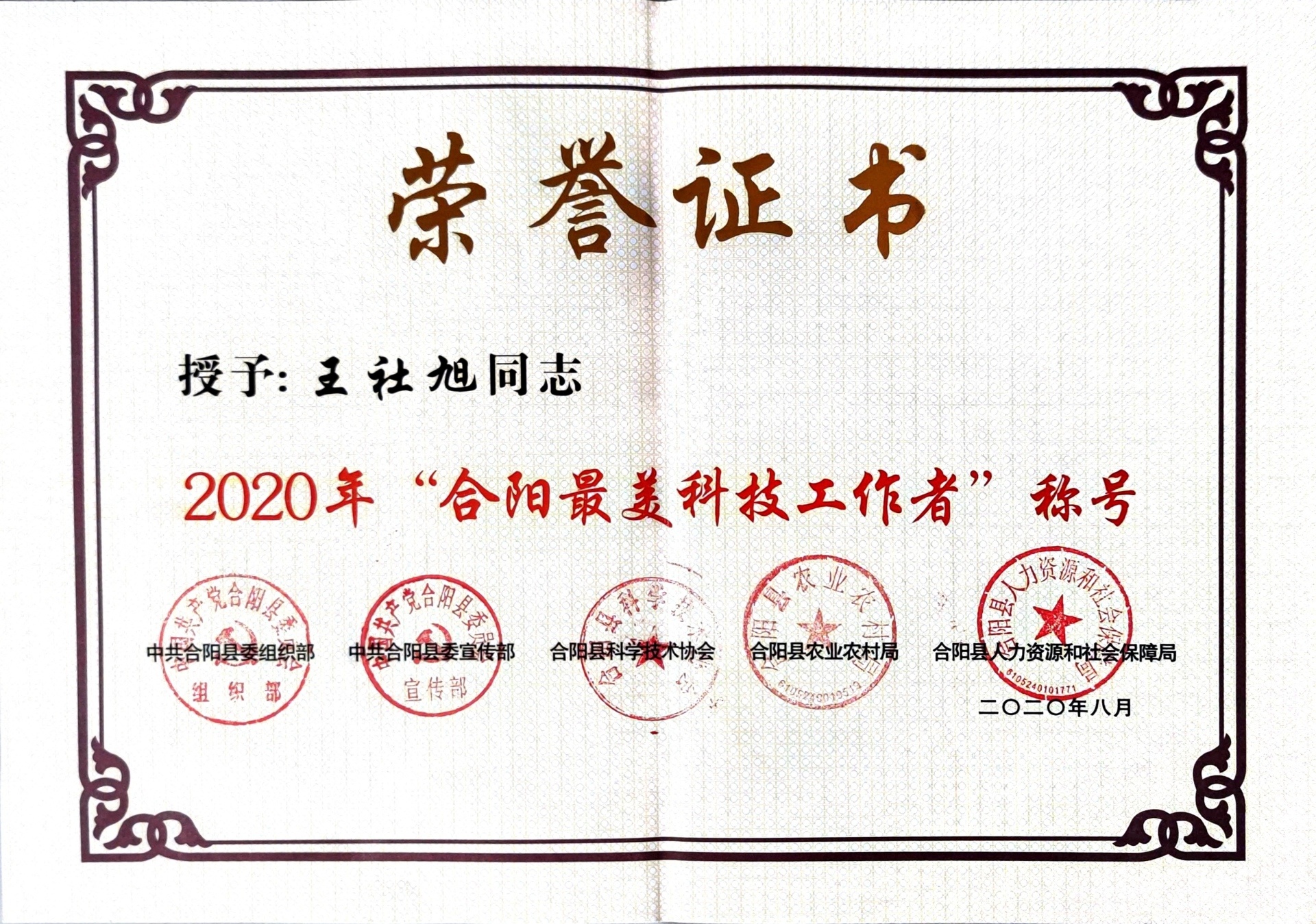 熱烈祝賀陜西合陽風動公司總經(jīng)理王社旭同志被評為2020年“合陽最美科技工作者”稱號。