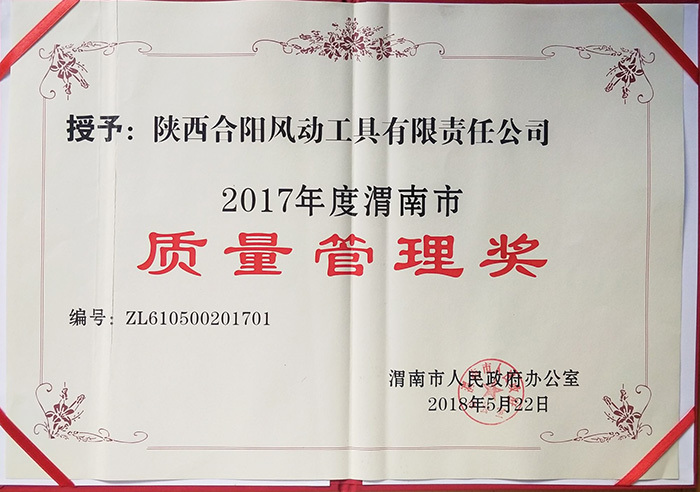 熱烈祝賀我公司榮獲2017年度渭南市質(zhì)量管理獎！