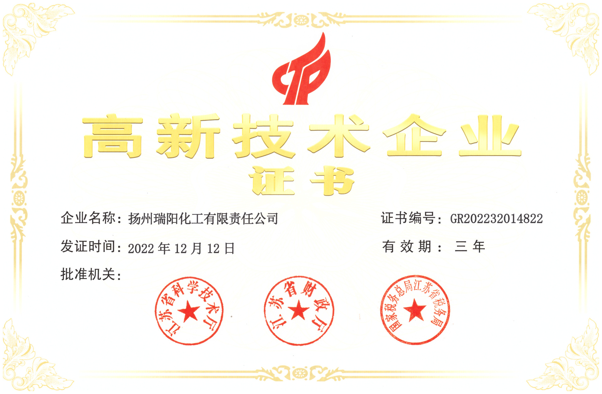 高新技术企业证书