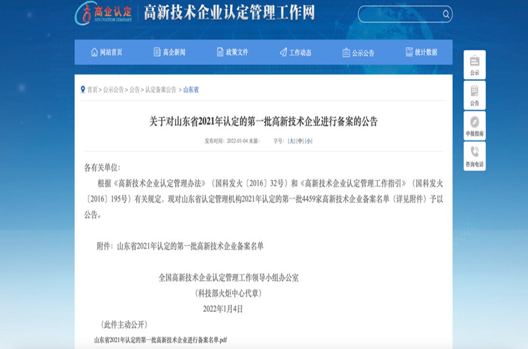 喜訊！新年伊始，紅楓環(huán)境能源喜獲國家級“高新技術(shù)企業(yè)”認定