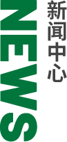新闻 