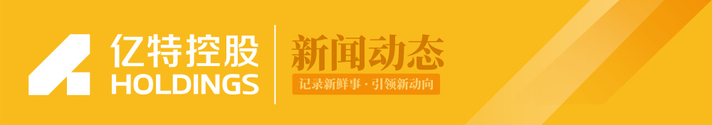 亿特控股集