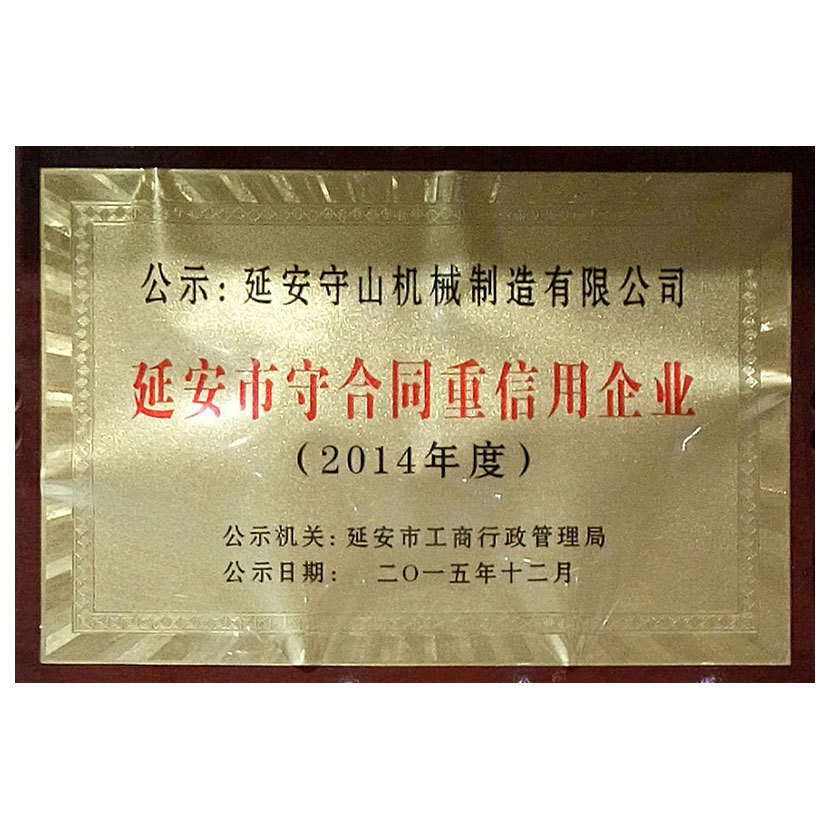 守合同重信用