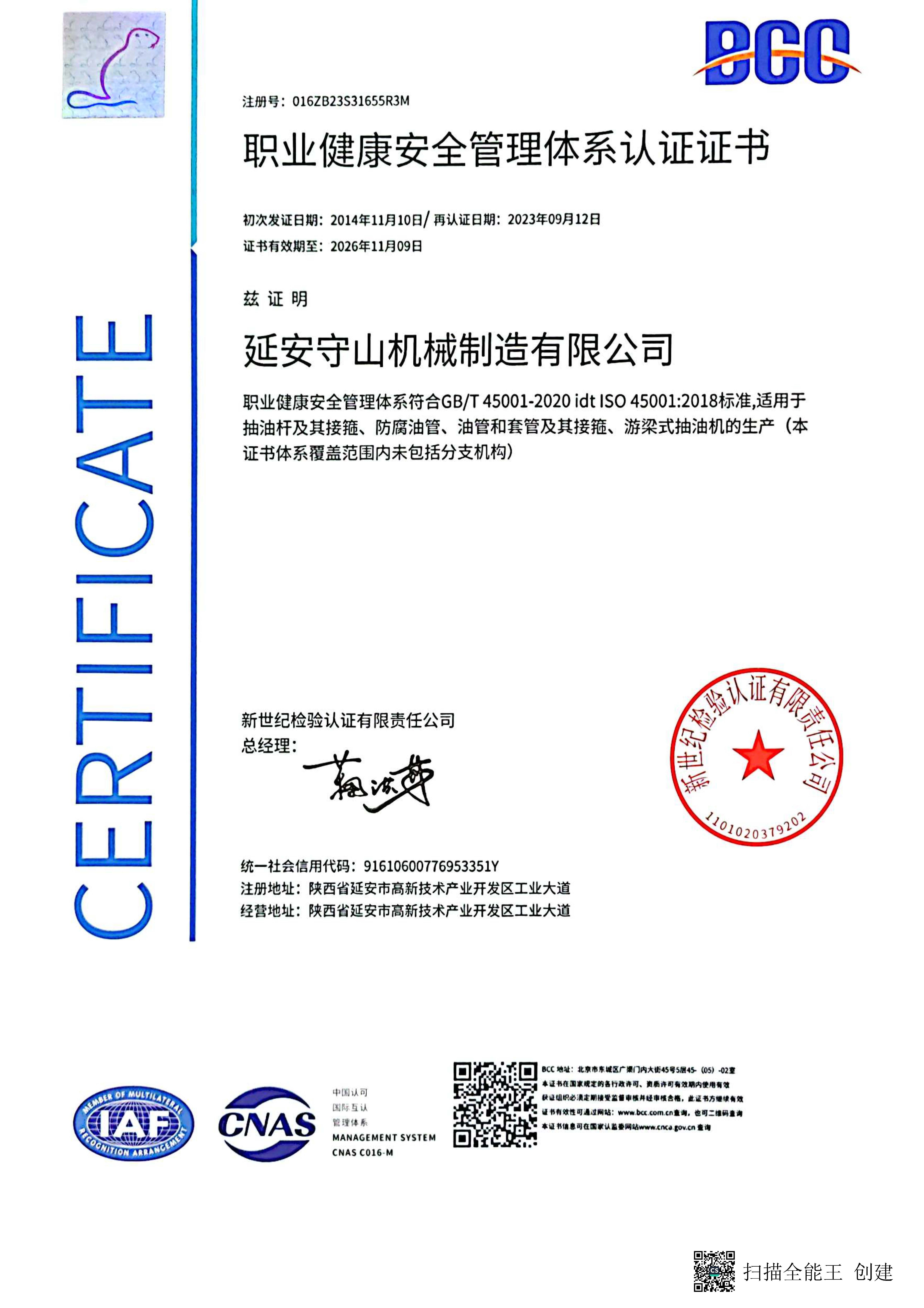 職業(yè)健康安全管理體系認(rèn)證證書