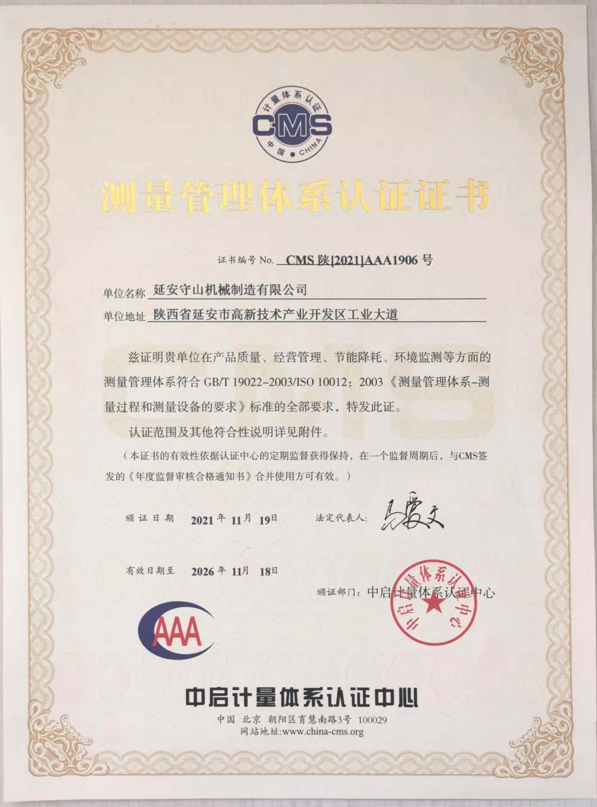 測量管理體系認(rèn)證證書