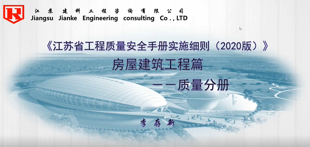 江蘇省工程質(zhì)量安全手冊實施細則（2020版）房屋建筑工程篇質(zhì)量分冊宣貫