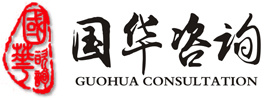 國(guó)華工程咨詢(xún)管理有限公司