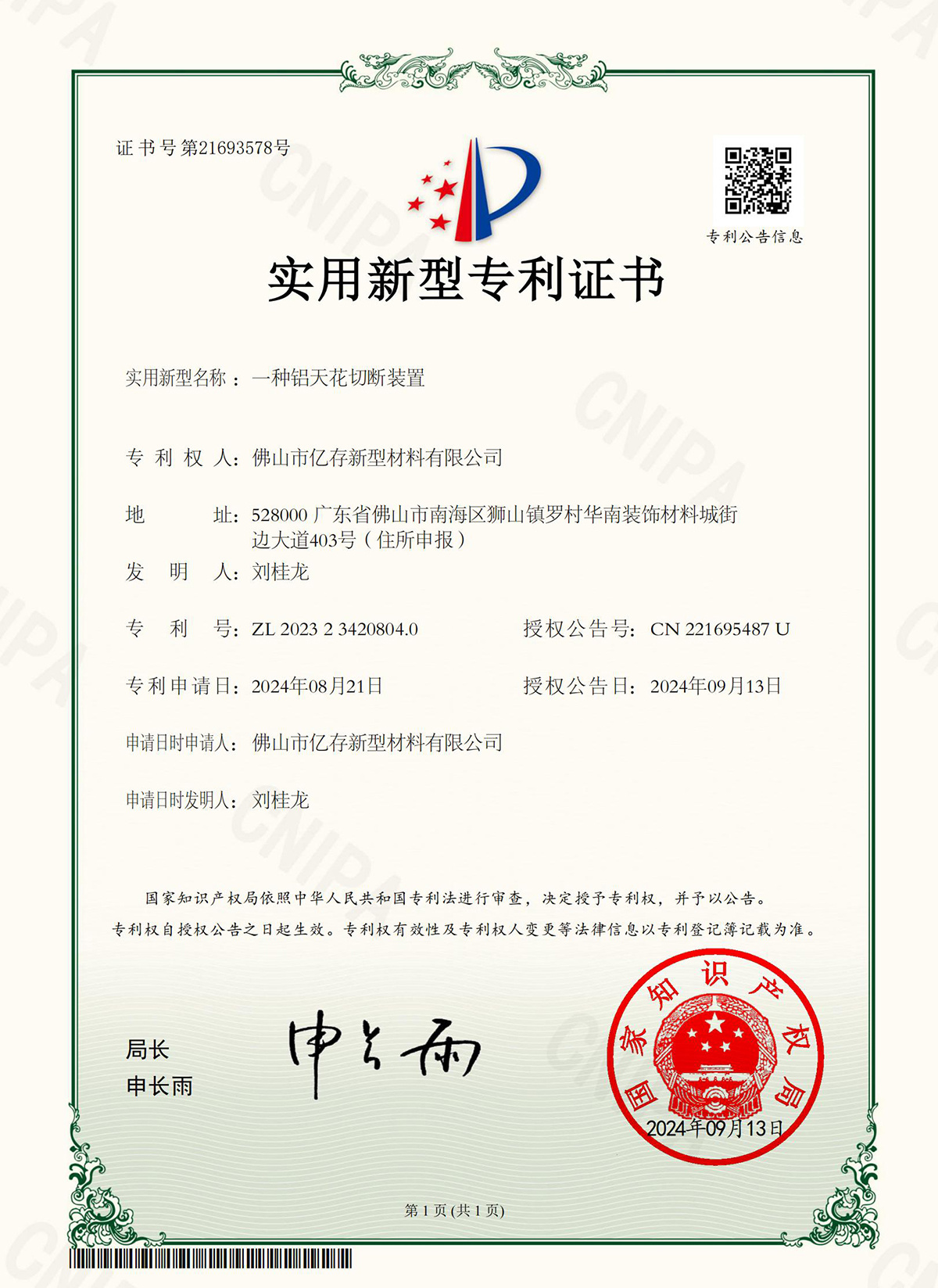 An aluminium ceiling cutting device-Patent Certificate An aluminium ceiling cutting device-Patent Certificate