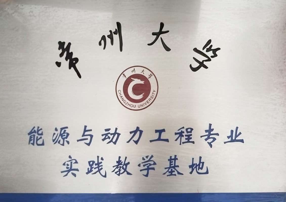 常州大学能源与动力工程专业实践教学基地