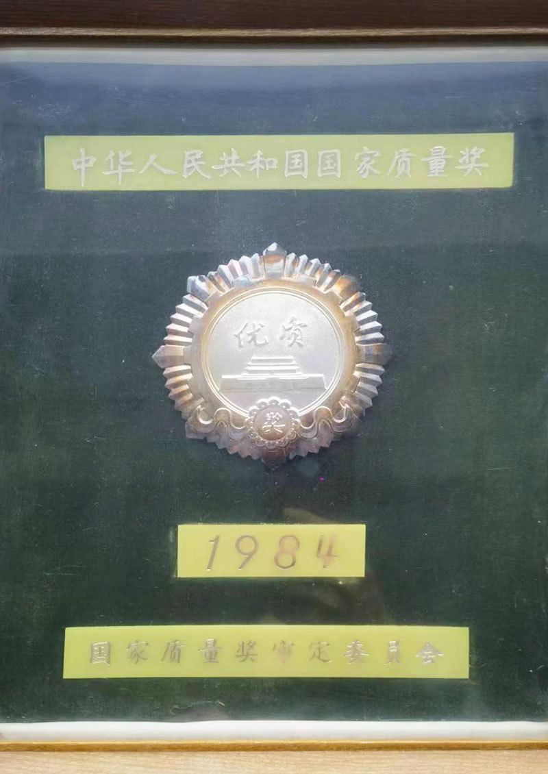 中华人民共和国国家质量奖