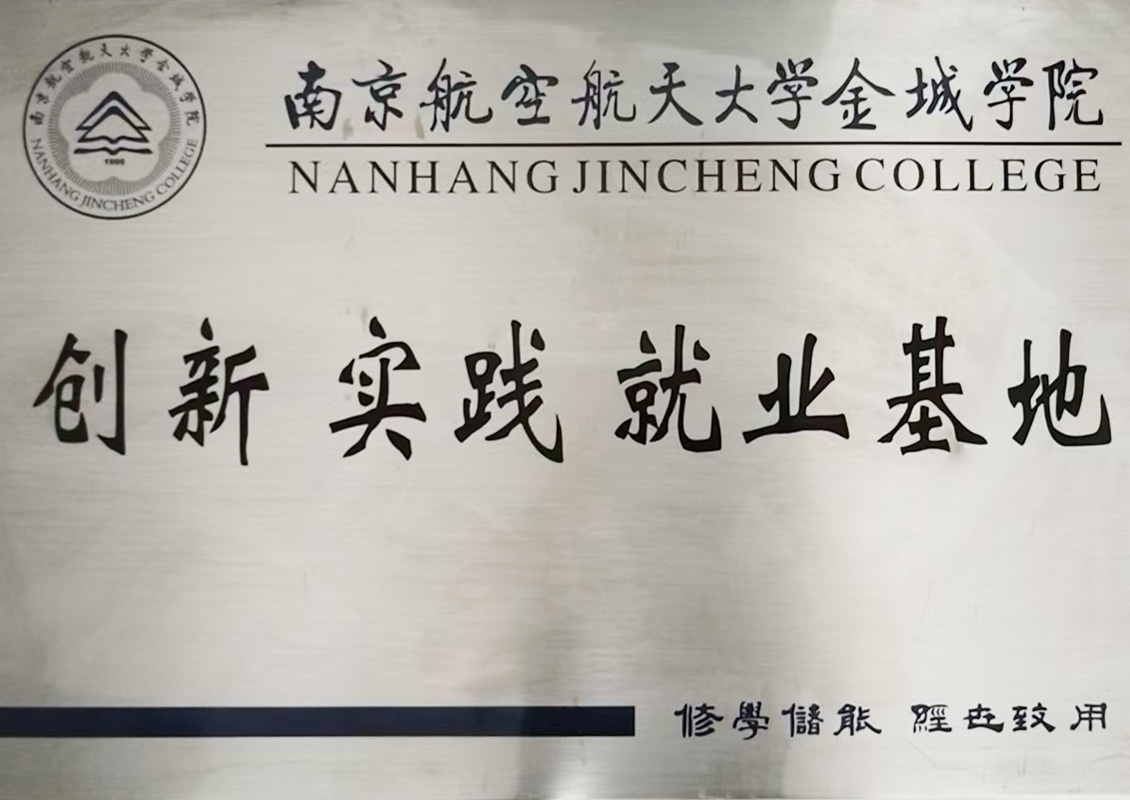 南京航空航天大学金城学院创新实践就业基地
