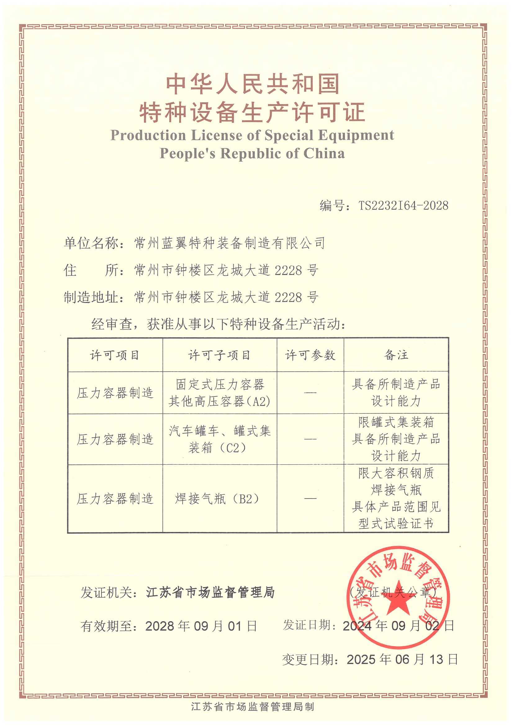 特种设备生产许可证