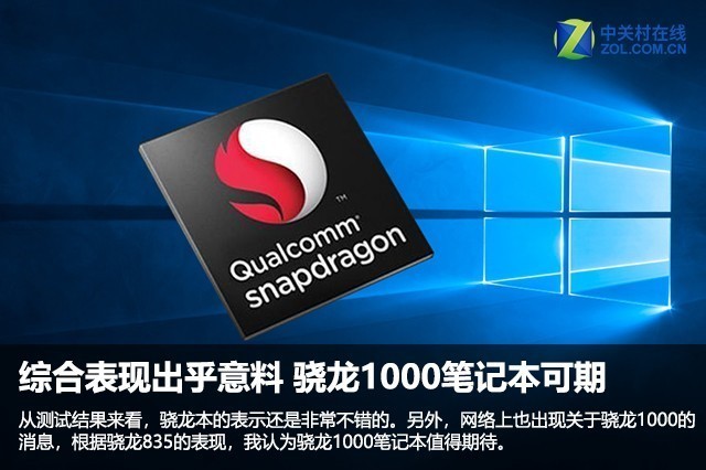 骁龙本综合表现出乎意料 骁龙1000笔记本可期 