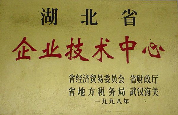 湖北企业技术中心