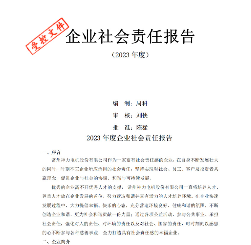 2023企業(yè)社會(huì)責(zé)任報(bào)告