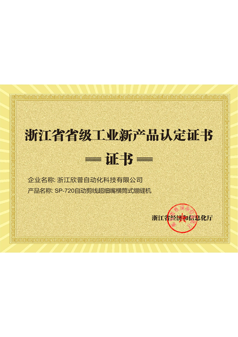 浙江省省级新产品《SP-720自动剪线超细嘴横筒式绷缝机》