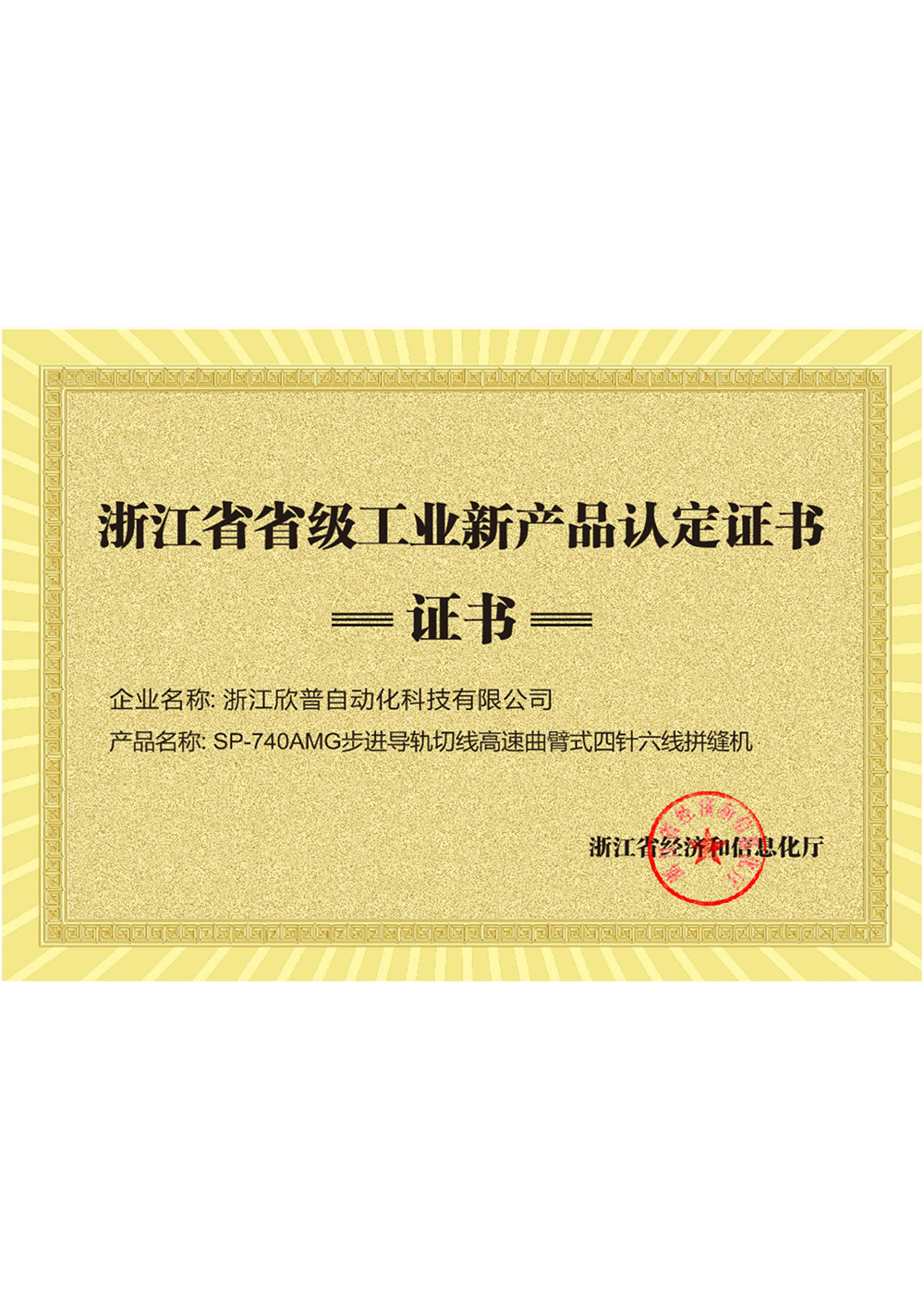 浙江省级新产品《SP-740AMG步进导轨切线高速曲臂式四针六线拼缝机》