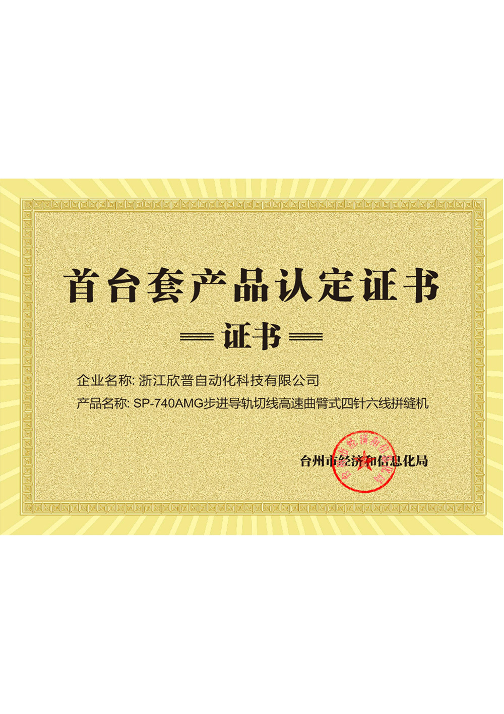 首台套产品《SP-740AMG步进导轨切线高速曲臂式四针六线拼缝机》