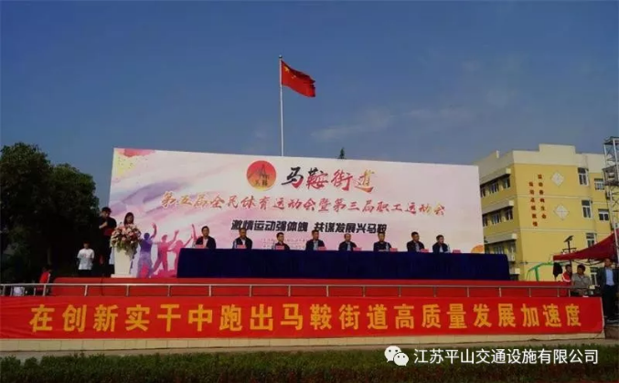 平山公司參加六合區(qū)馬鞍街道第五屆全民體育運動會暨第三屆職工運動會