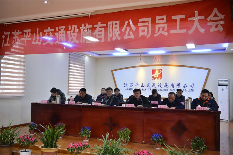 江蘇平山公司成功召開(kāi)2019年度全體職工大會(huì)