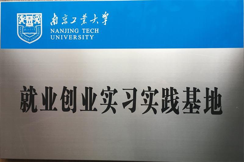 江蘇平山攜手南京工業(yè)大學(xué)開展校企合作