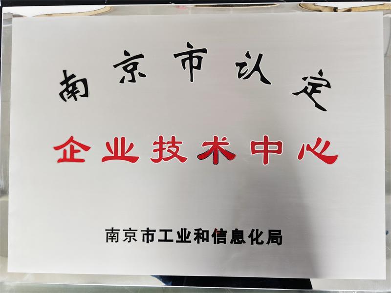 平山公司榮獲南京市企業(yè)技術(shù)中心認定