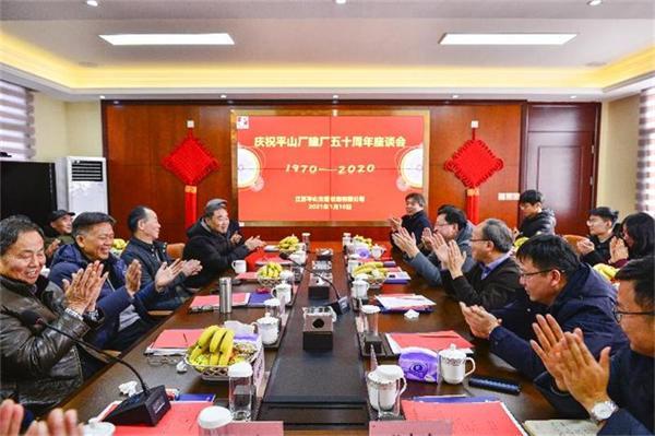風(fēng)雨兼程五十載  歷久彌新再啟航 ——平山公司舉辦建廠50周年座談會(huì)