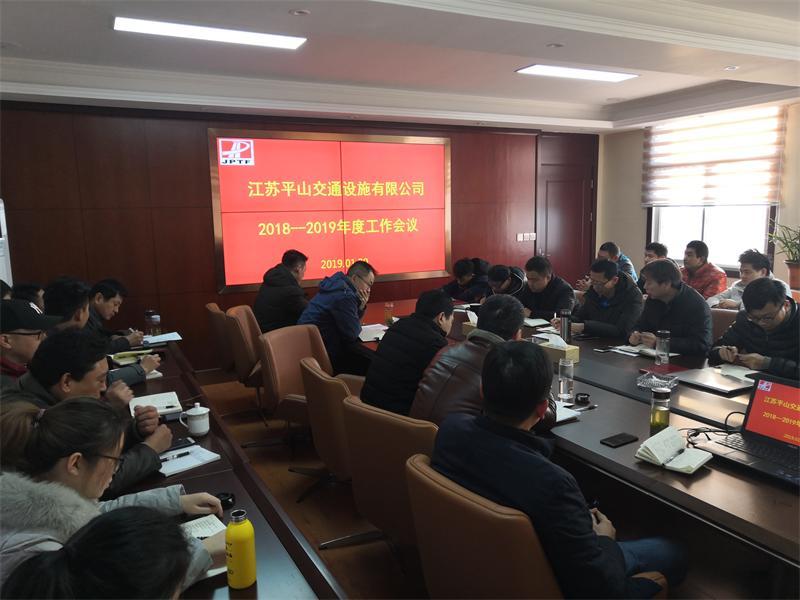 平山公司召開(kāi)2018-2019年度工作會(huì)議