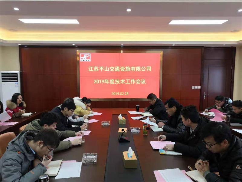 平山公司召開2019年度技術(shù)工作會(huì)議
