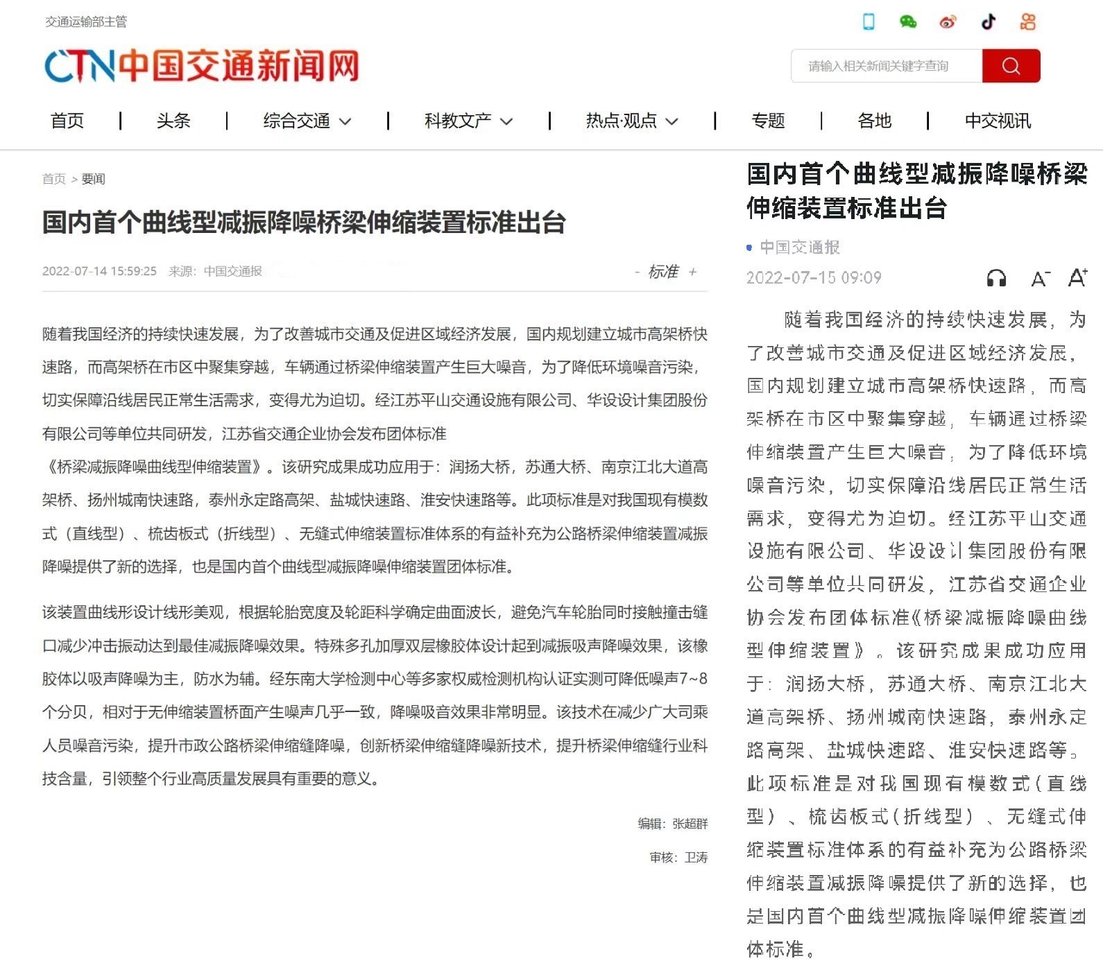 公司主編的《橋梁減振降噪曲線型伸縮裝置》團體標準榮登中國交通報