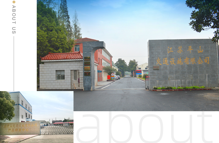 江蘇平山交通設(shè)施有限公司